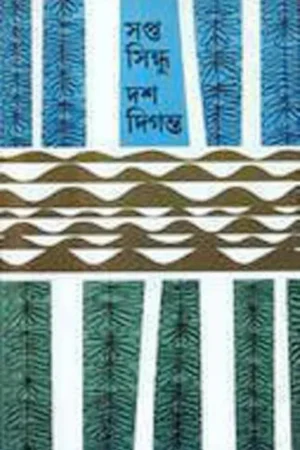 SAPTA SINDHU DAS DIGANTA || ALOKERANJAN DAS GUPTA – SANKHA GHOSH