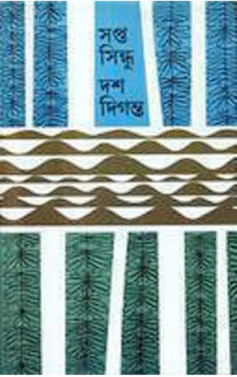 big1.1815666.1 SAPTA SINDHU DAS DIGANTA || ALOKERANJAN DAS GUPTA – SANKHA GHOSH - Image 1