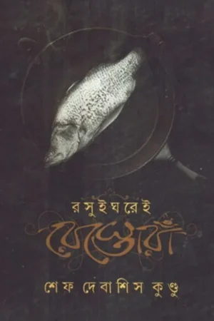 RASUIGHAREI RESTAURANT || রসুইঘরেই রেস্তোরা || SHEFF DEBASHIS KUNDU