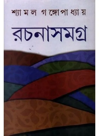 big1.1816504.1 SHYAMAL GANGOPADHYAY RACHANASAMAGRA (3) || SHYAMAL GANGOPADHYAY - Image 1