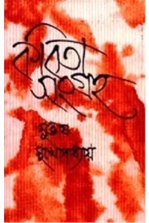Kabita Sangraha VOL-3 || Subhas Mukhopadhyay