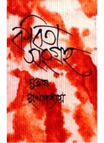 big1.1816597.1 Kabita Sangraha VOL-3 || Subhas Mukhopadhyay - Image 1