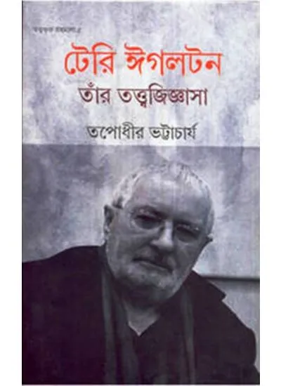 big1.1816959.1 TERRY EAGLETON, TNAR TATTWAJIGYASA || TAPADHIR BHATTACHARYA - Image 1