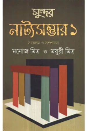 SUNDAR NATYA SAMBHAR VOL I || MAYURI MITRA MANOJ MITRA