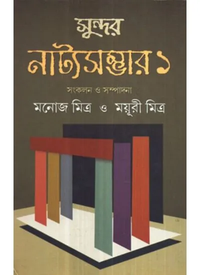 big1.1820330.1 SUNDAR NATYA SAMBHAR VOL I || MAYURI MITRA MANOJ MITRA - Image 1