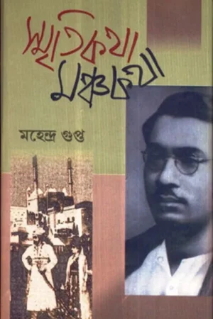 SMRITIKATHA MANCHAKATHA || MAHENDRA GUPTA