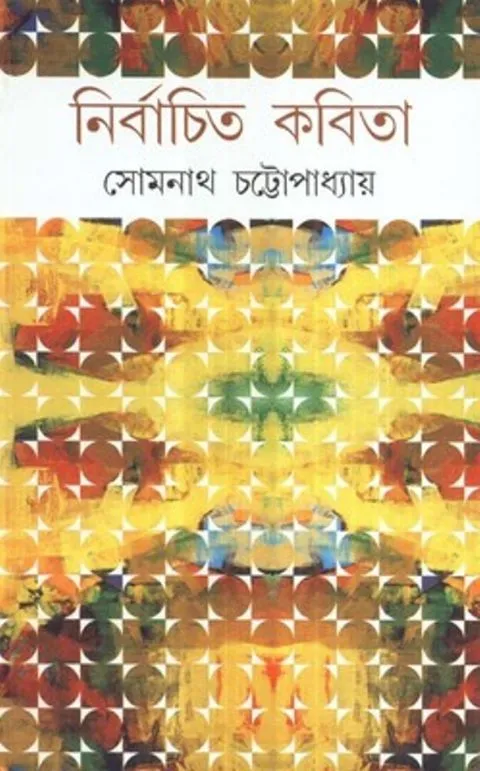 big1.1821310.1 NIRBACHITA KABITA || SOMNATH CHATTOPADHYAY - Image 1