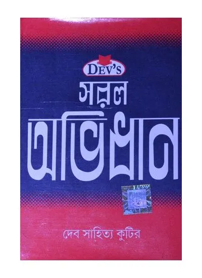 big1.1962902.1 DEV SARAL ABHIDHAN || A T DEB - Image 1