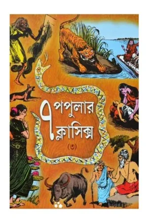 7 POPULAR CLASSIC (3RD PART) || DEV SAHITYA KUTIR