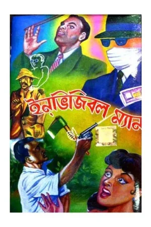 THE INVISIBLE MAN || DEV SAHITYA KUTIR