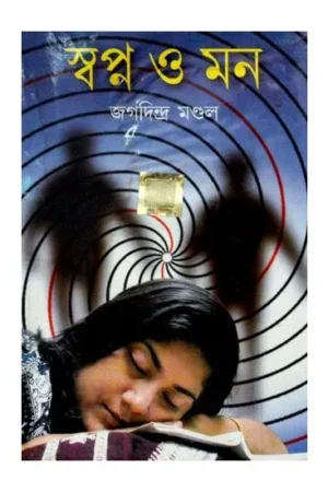 SWAPNO O MON || JAGADINDRA MONDAL