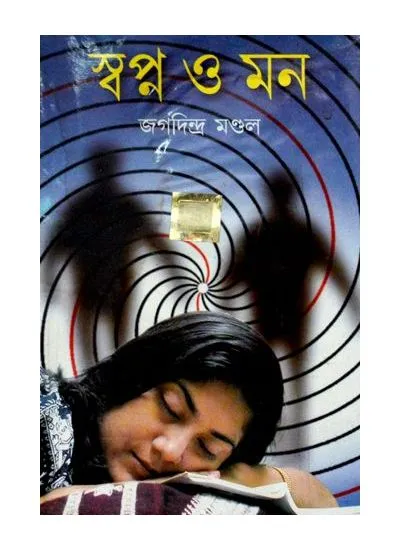 big1.1964937.1 SWAPNO O MON || JAGADINDRA MONDAL - Image 1