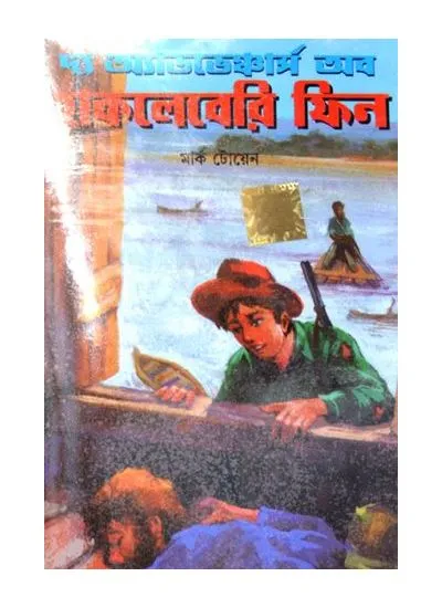 big1.1967752.1 THE ADVENTURES OF HUCKLEBERRY FINN || DEV SAHITYA KUTIR - Image 1