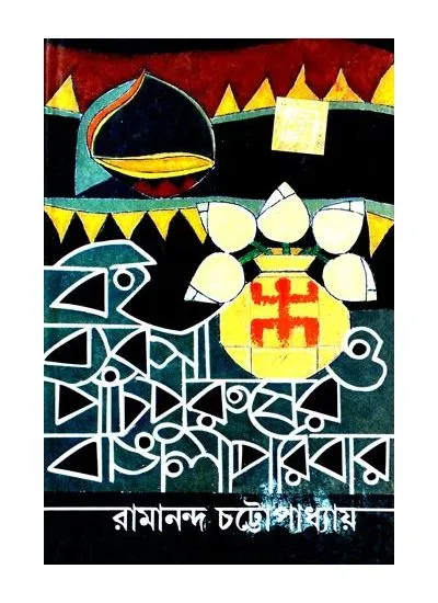 big1.1968848.1 BOI BYABSA O PANCH PURUSHER BANGALI PARIBAR || বই ব্যবসা ও পাঁচপুরুষের বাঙালী পরিবার || RAMANANDA CHATTOPADHYAY || রামানন্দ চট্টোপাধ্যায় - Image 1