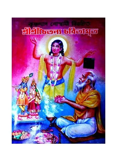 big1.1969317.1 SHRI SHRI CHAITANYA CHARITAMRITA (ROYAL EDITION) || SUBODH MAJUMDAR - Image 1