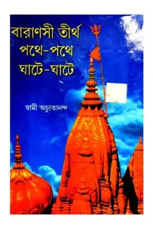 Baranasi tirtha pathe pathe ghate ghate || বারাণসী তীর্থ পথে পথে ঘাটে ঘাটে