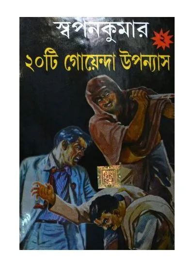 big1.1970260.1 SWAPANKUMAR-ER 20TI GOENDA UPANAYAS VOL 2 || SWAPAN KUMAR - Image 1