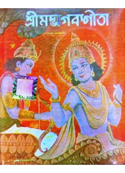 big1.2046086.1 SHRIMADBHAGAVATA GEETA||SUBODH MAJUMDAR - Image 1