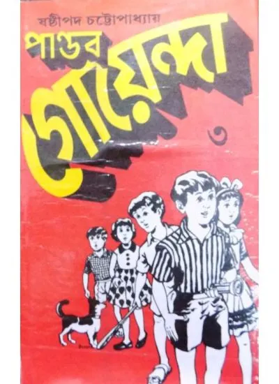 big1.2046332.2 PANDAB GOENDA 03 || SASHTIPADA CHATTAPADHYAY - Image 1