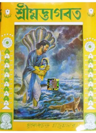 big1.2046512.2 SRIMAD BHAGAWAT||SUBODH MAJUMDAR - Image 1