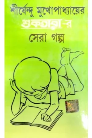 SERA SHUKTARAR SERA GALPO || SHIRSHENDU MUKHOPADHYAY