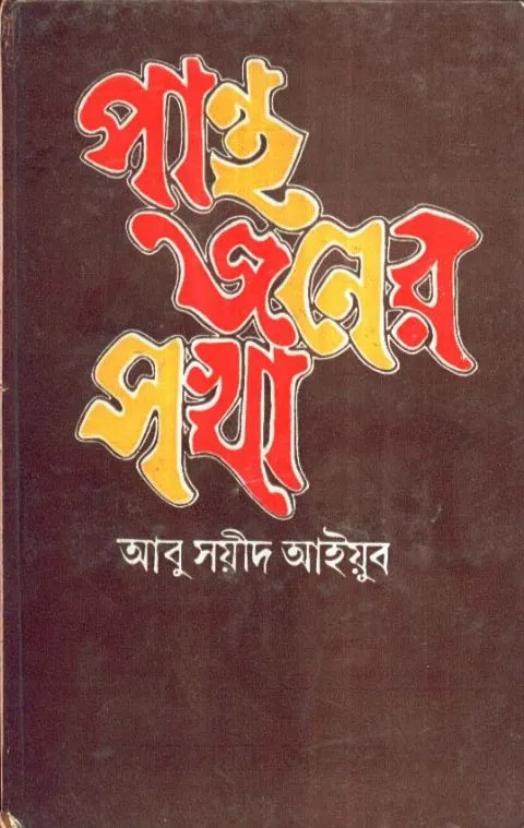 big1.2076175.1 PANTHA JANER SAKHA || পান্থজনের সখা || ABU SAYEED AYYUB - Image 1