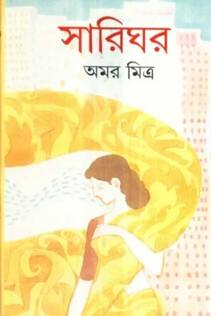 SARIGHAR || সারিঘর || AMAR MITRA