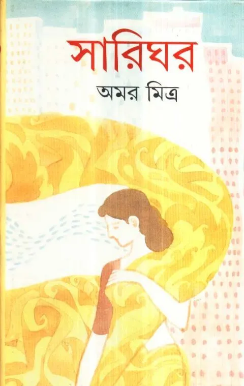 big1.2077822.1_1 SARIGHAR || সারিঘর || AMAR MITRA - Image 1