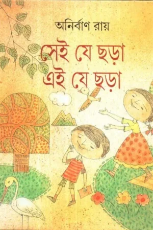 SEI JE CHHARA EI JE CHHARA || ANIRBAN RAY