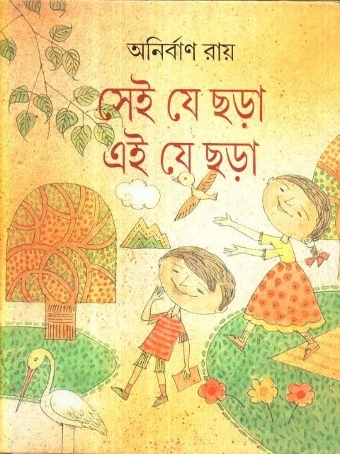 big1.2079615.1 SEI JE CHHARA EI JE CHHARA || ANIRBAN RAY - Image 1