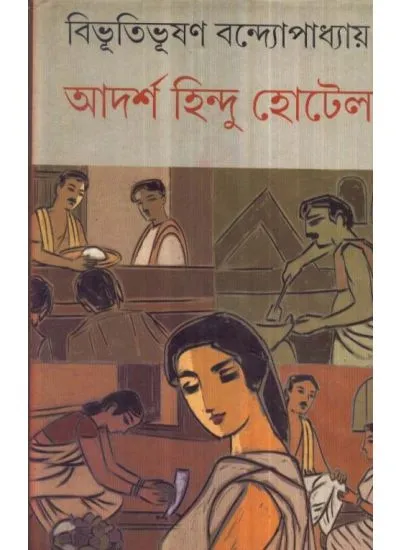 big1.2087493.1 Aadarsha Hindu Hotel ll Bibhutibhusan Bandyopadhyay - Image 1