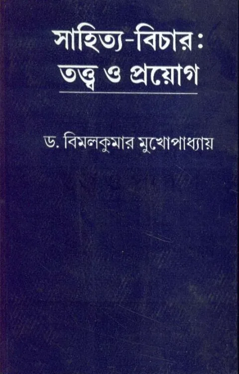 big1.2088529.1 SAHITYA BICHAR TATYA O PRAYAG || BIMAL KUMAR MUKHOPADHYAY - Image 1