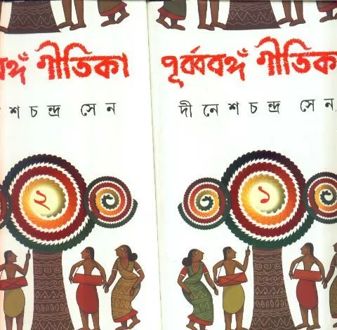 big1.2100797.1 PURBA BANGER GITIKA || DINESH CHANDRA SEN - Image 1