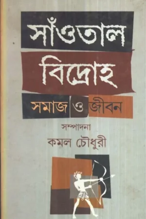 SAOTAL BIDRAHA:SAMAJ O JIBAN || KAMAL CHOWDHURY