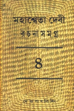 MAHASWETA DEBI RACHNASAMAGRA VOLUME 4 || MAHASWETA DEBI || মহাশ্বেতা দেবী রচনা সমগ্র ৪ || মহাশ্বেতা দেবী