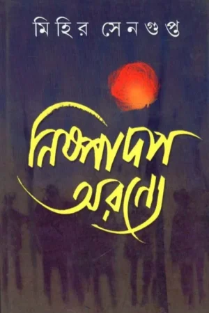 NISPADAP ARANYE || নিস্পাদপ অরণ্যে || MIHIR SENGUPTA