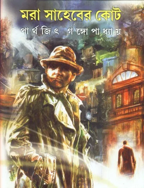 big1.2110371.1 MORA SAHEBER COURT || মরা সাহেবের কোট || PARTHA JEET GANGOPADHYAY - Image 1
