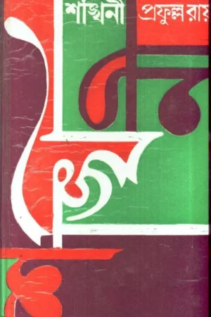 SANKHINI || শঙ্খিনী || PRAFULLA CHANDRA ROY