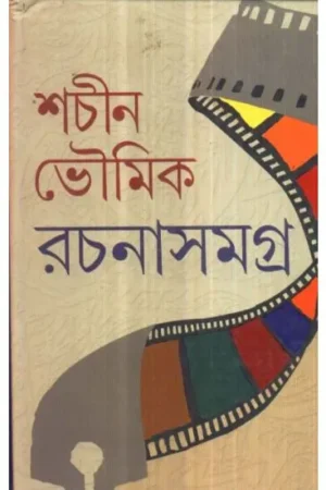 Rachana Samagra || Sachin Bhowmick