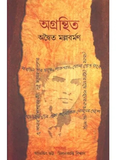 big1.2263133.1-1 AGRANTHITO || ADWAITA MALLABARMAN - Image 1