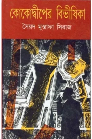 KOKO DWIPER BIBHISHIKA