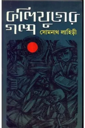 Koliyuger Galpo || Somnath Lahiri