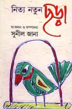 NITYA NATUN CHARA || নিত্য নতুন ছড়া || SUNIL JANA