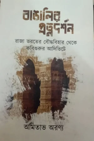 Bangalir Pratnadarshan || Amitabh Aranya || বাঙালির প্রত্নদর্শন || অমিতাভ অরণ্য