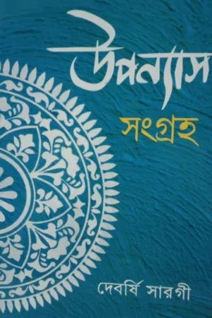 Uponyas Sangraha || Debarshi Sargi