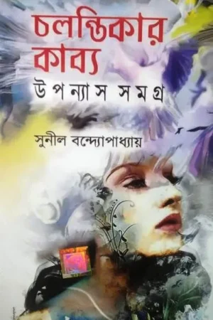 CHALONTIKAR KABYO:UPANAYAS SAMAGRA || SUNIL BANDHAPADHYAY
