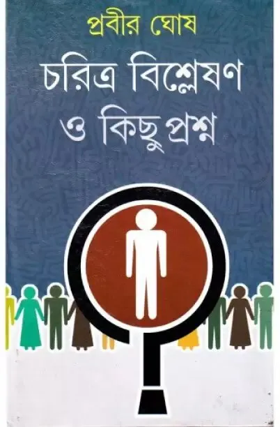 charitra-bishleshan-o-kichhu-prashna-original-imag4pranvrppmbn-1 Charitra Bishleshan O Kichhu Proshno ll Prabir Ghosh - Image 1