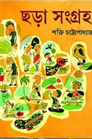 Chhara Samagra ll Shakti Chattopadhyay
