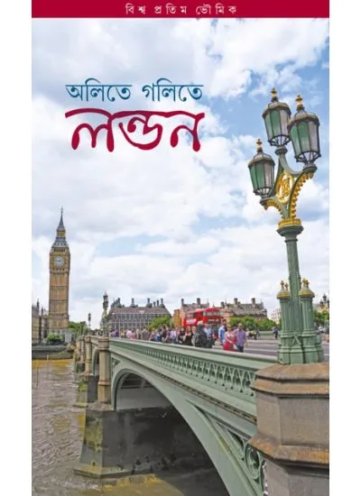 cover_london_book_front_ OLITE GOLITE LONDON || BISWA PRITAM BHOWMICK || অলিতে গলিতে লন্ডন || বিশ্ব প্রীতম ভৌমিক - Image 1