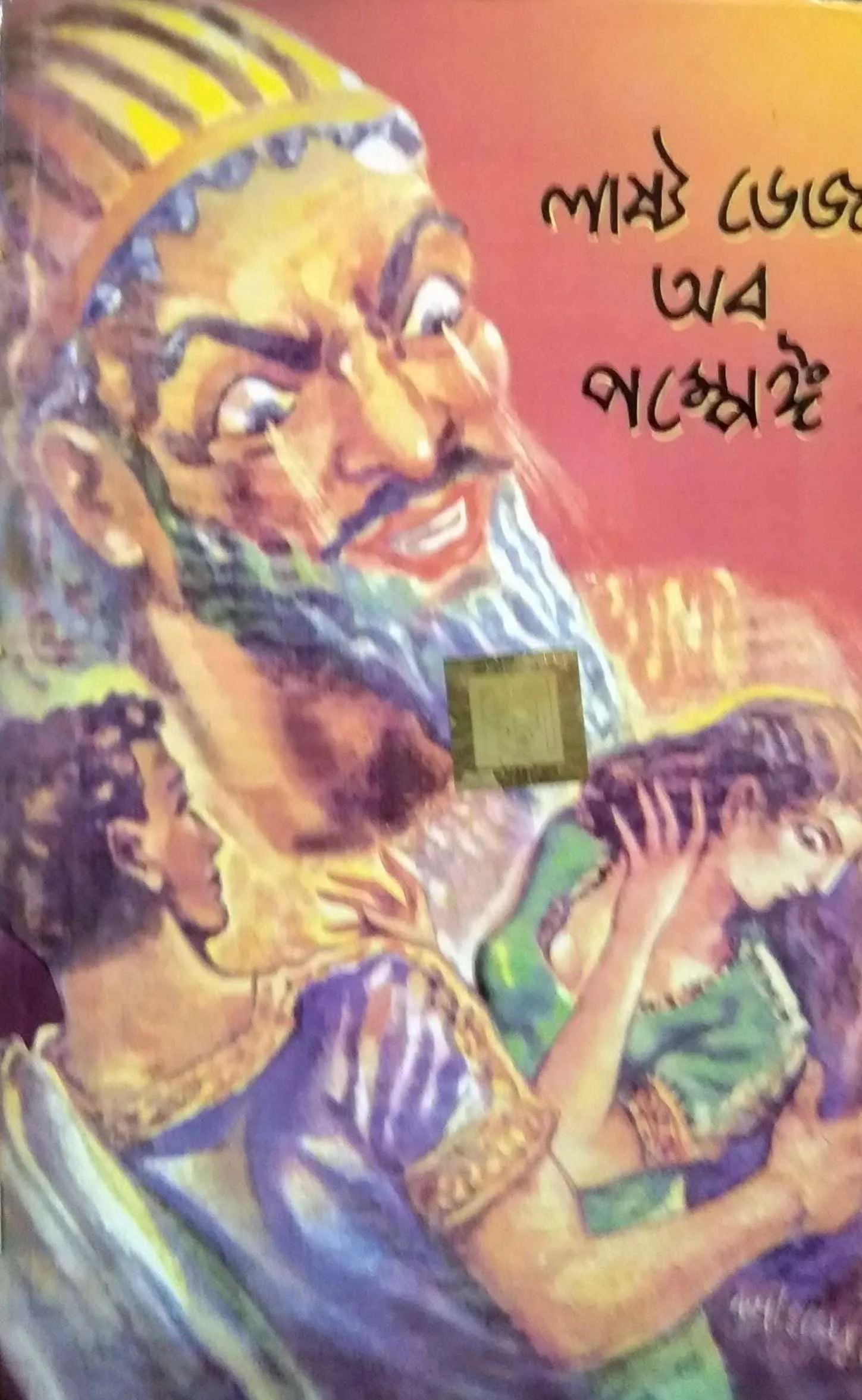 d2d639db-a1e0-456b-a764-c47da046092a World Classic Bangla || The Last Days Of Pompeii || ওয়ার্ল্ড ক্লাসিক বাংলা || দ্য লাস্ট ডেজ অফ পম্পেই - Image 1